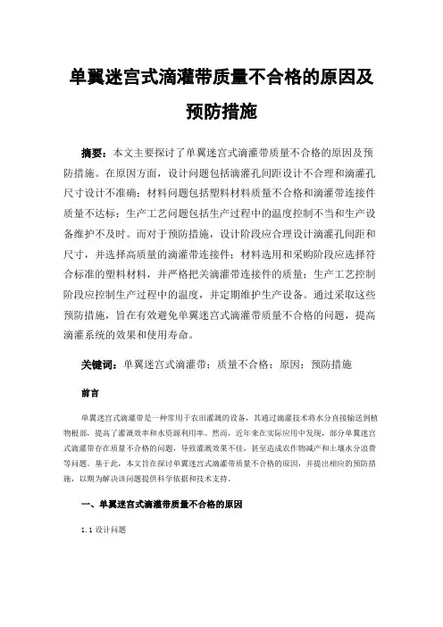 单翼迷宫式滴灌带质量不合格的原因及预防措施