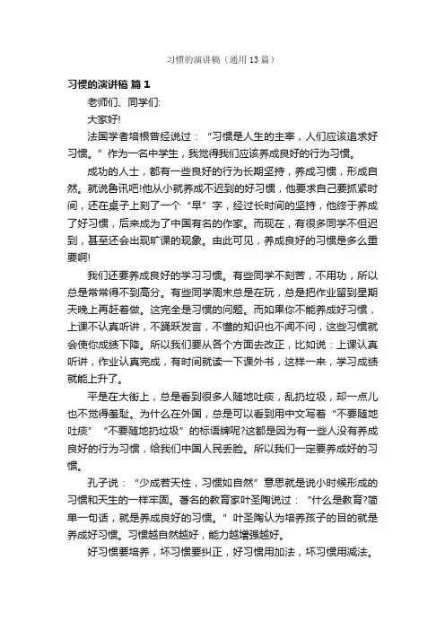 习惯的演讲稿（通用13篇）