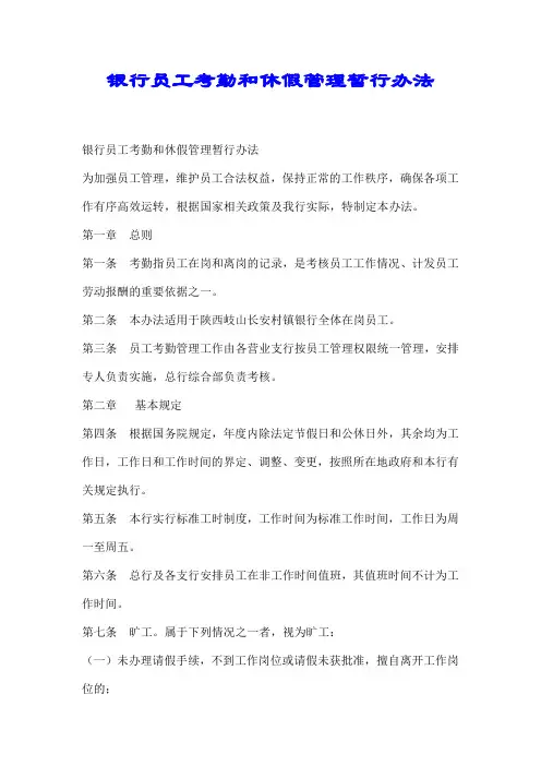 银行员工考勤和休假管理暂行办法【推荐】