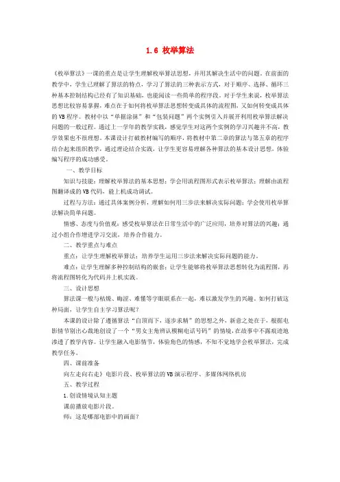 初中信息技术 1.6 枚举算法教案