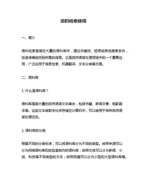 语料检索使用