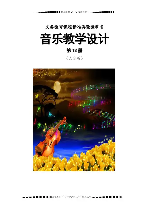 人音版初中音乐七年级上册全册教案