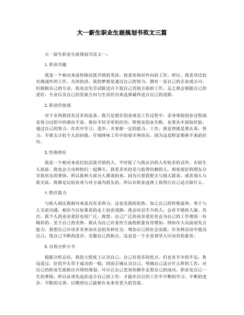 大一新生职业生涯规划书范文三篇