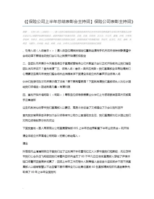 【保险公司上半年总结表彰会主持词】保险公司表彰主持词