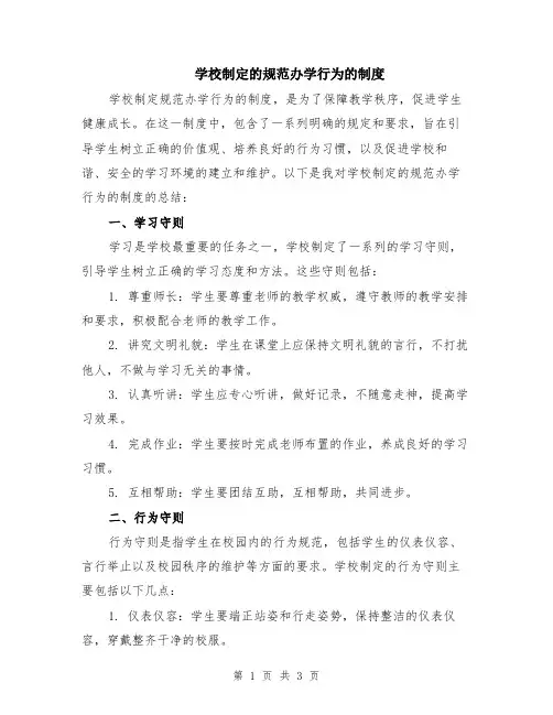 学校制定的规范办学行为的制度