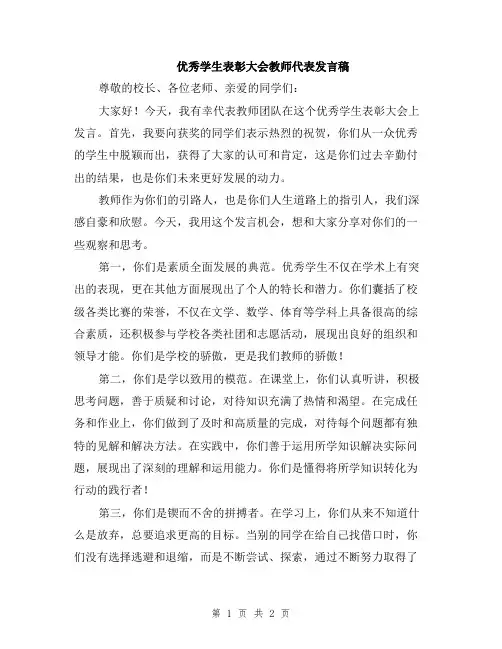 优秀学生表彰大会教师代表发言稿