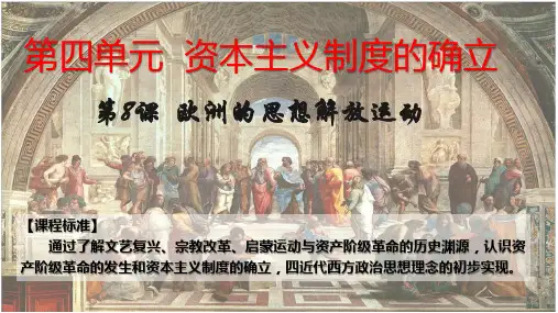 欧洲的思想解放运动【新教材】统编版高中历史必修中外历史纲要下