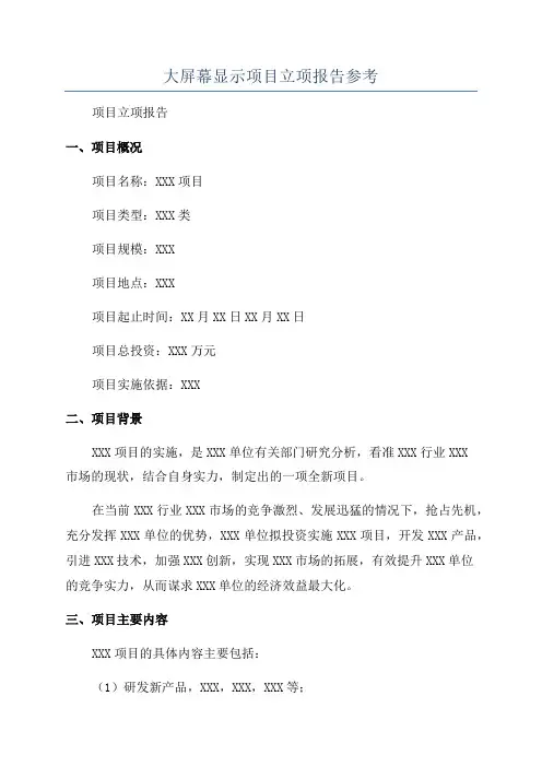 大屏幕显示项目立项报告参考