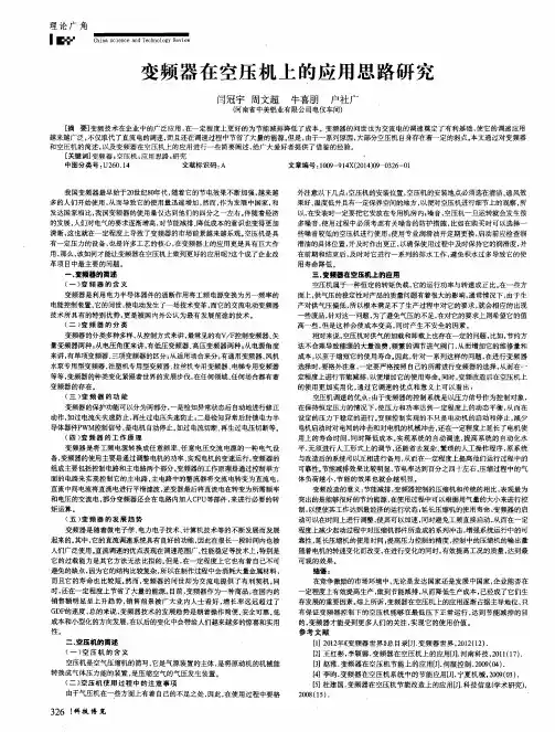 变频器在空压机上的应用思路研究