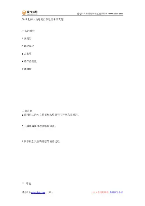 2013北师大地遥院自然地理考研真题