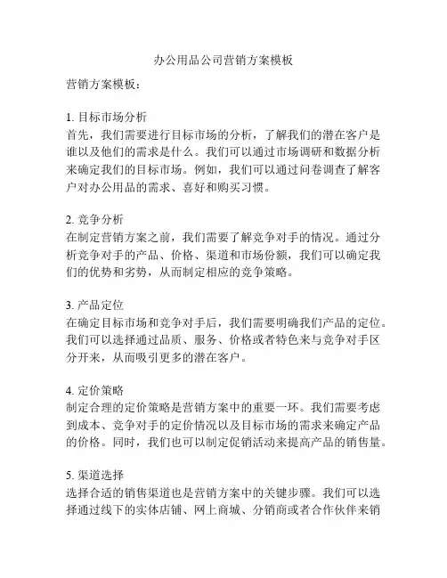 办公用品公司营销方案模板