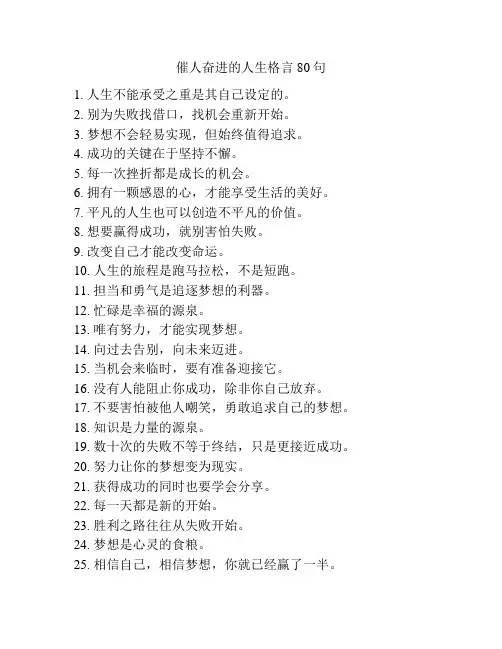 催人奋进的人生格言80句