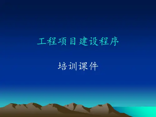 工程项目建设程序培训课件.ppt