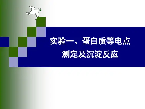 实验一、蛋白质的等电点测定和沉淀反应