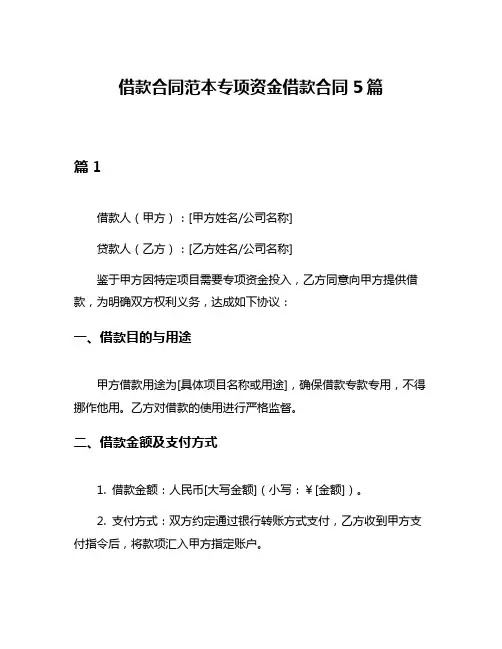 借款合同范本专项资金借款合同5篇