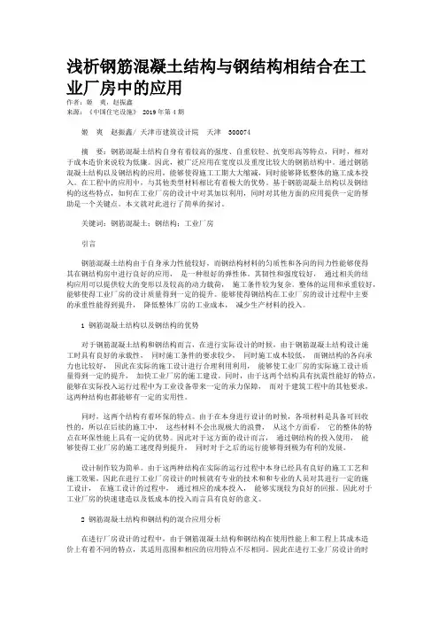 浅析钢筋混凝土结构与钢结构相结合在工业厂房中的应用
