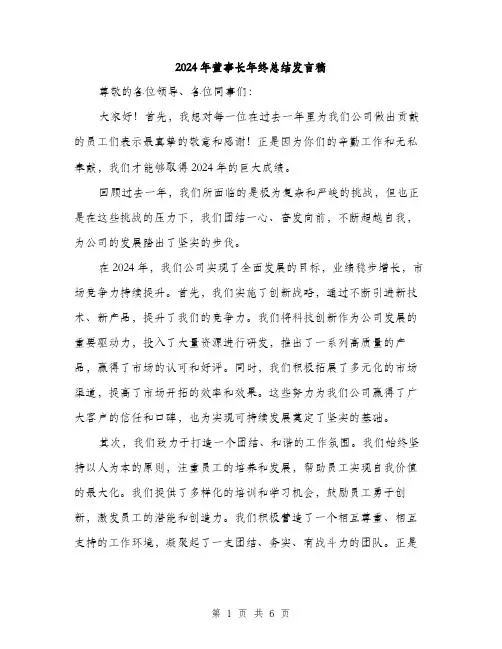 2024年董事长年终总结发言稿(二篇)