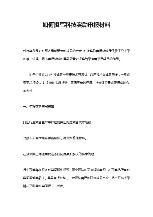 如何撰写科技奖励申报材料