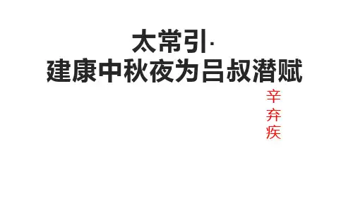 《太常引+建康中秋夜为吕叔潜赋》(教学课件,含视频)-初中语文人教部编版九年级下册
