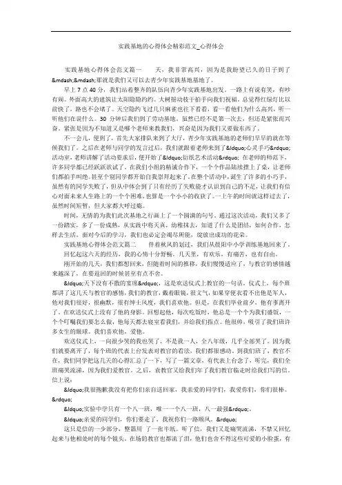 实践基地的心得体会精彩范文_心得体会