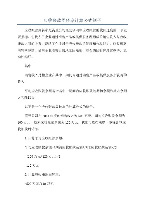 应收账款周转率计算公式例子