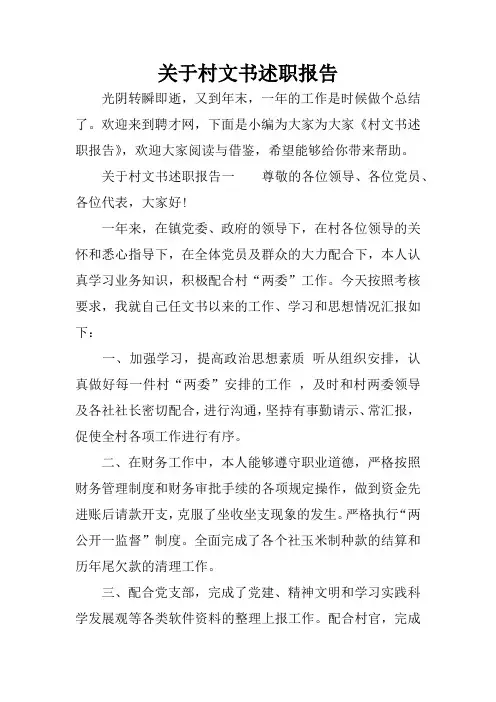 关于村文书述职报告