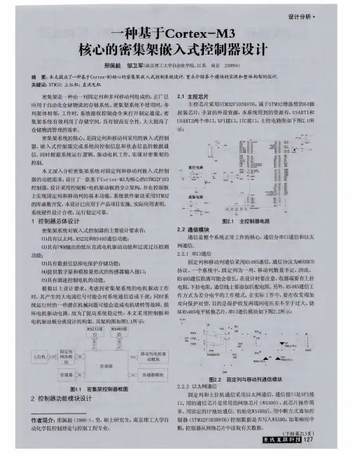 一种基于Cortex-M3核心的密集架嵌入式控制器设计