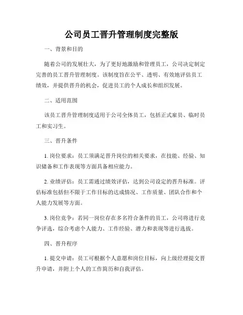 公司员工晋升管理制度完整版 2