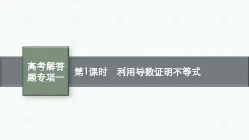 北师版高考总复习一轮理科数课件 第3章 导数及其应用 高考解答题专项一 第1课时 利用导数证明不等式