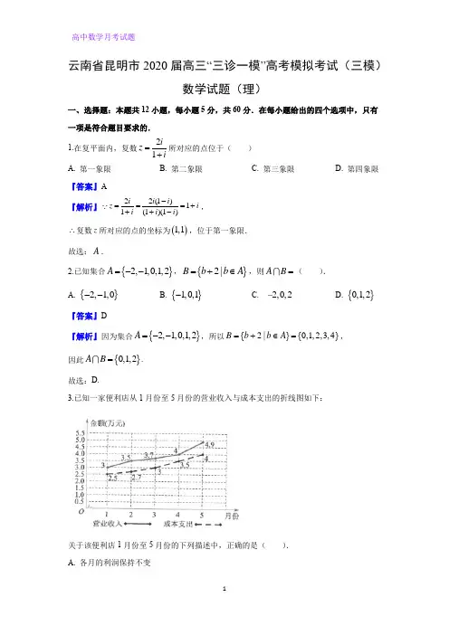 云南省昆明市2020届高三“三诊一模”高考模拟考试(三模)数学试题(理)(解析版)