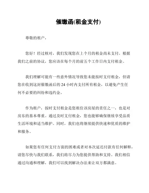 催缴函(租金支付)