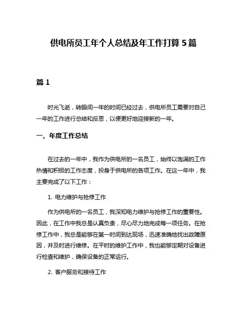 供电所员工年个人总结及年工作打算5篇