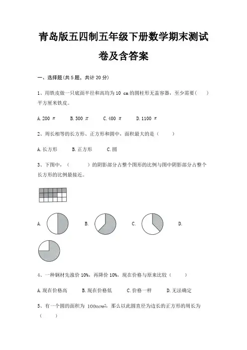 青岛版五四制五年级下册数学期末试卷带答案 2