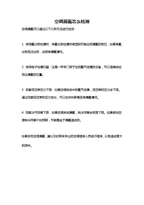 空调漏氟怎么检测