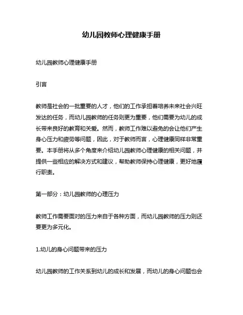 幼儿园教师心理健康手册