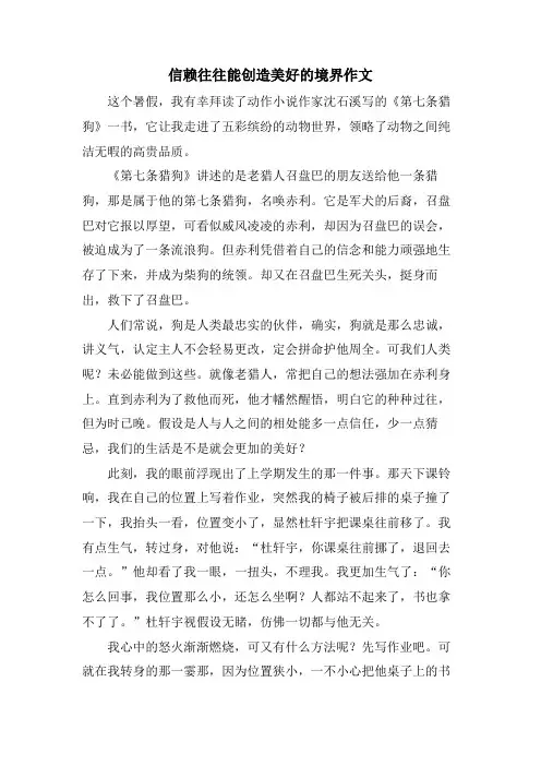 信赖往往能创造美好的境界作文