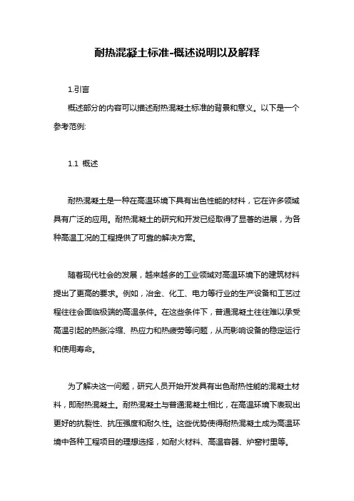 耐热混凝土标准-概述说明以及解释