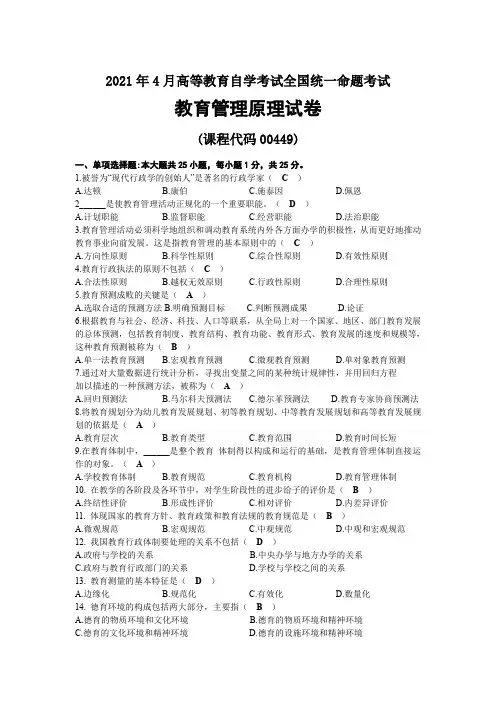 2021年04月自考00449教育管理原理试题及答案