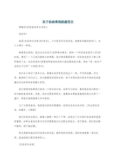 关于协助查询的函范文