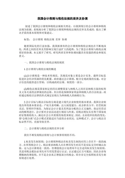 我国会计准则与税收法规的差异及协调