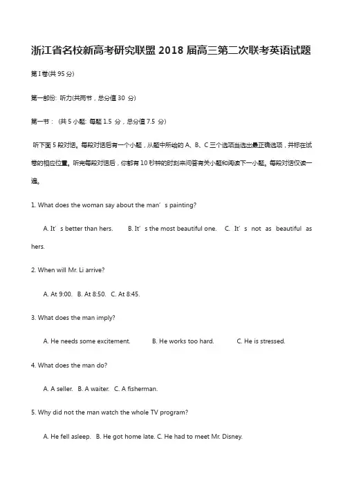 浙江省名校新高考研究联盟2018届高三第二次联考英语试题