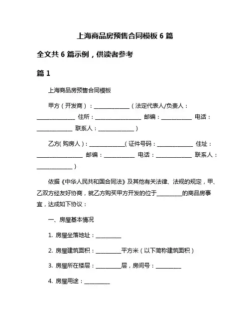 上海商品房预售合同模板6篇