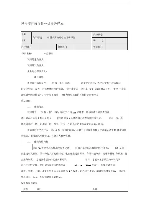书店投资项目可行性分析报告样本