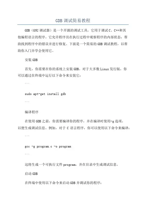 GDB调试简易教程