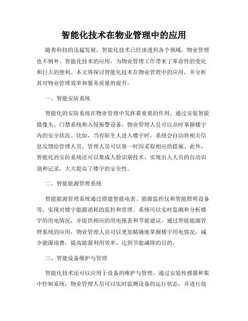 智能化技术在物业管理中的应用