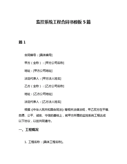 监控系统工程合同书模板5篇