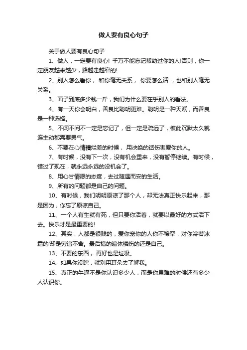 关于做人要有良心句子