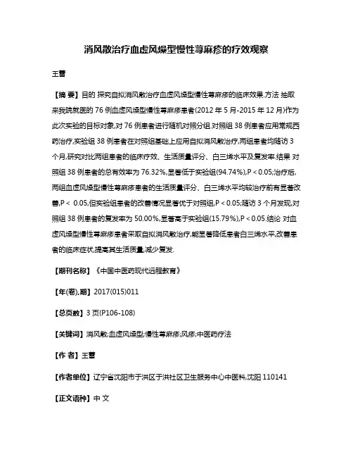 消风散治疗血虚风燥型慢性荨麻疹的疗效观察