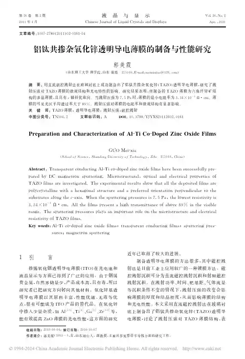 铝钛共掺杂氧化锌透明导电薄膜的制备与性能研究_郭美霞