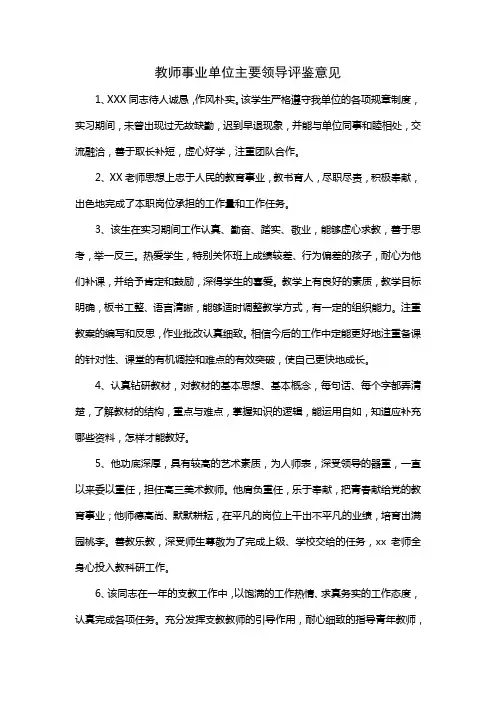 教师事业单位主要领导评鉴意见